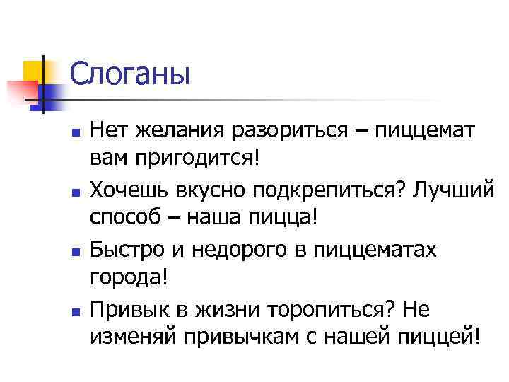 Слоганы n n Нет желания разориться – пиццемат вам пригодится! Хочешь вкусно подкрепиться? Лучший