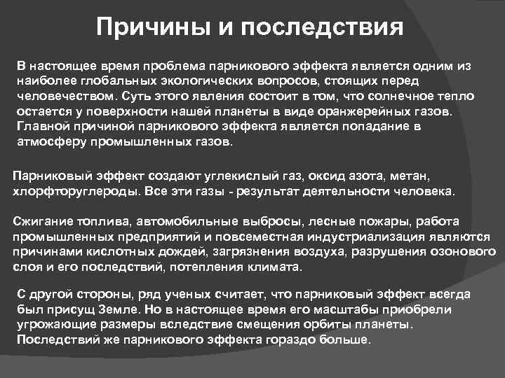 Причины и последствия В настоящее время проблема парникового эффекта является одним из наиболее глобальных