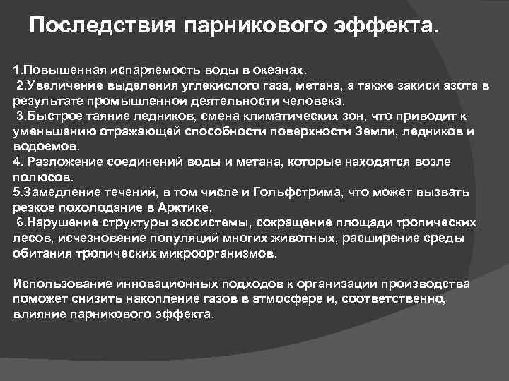 Последствия парникового эффекта. 1. Повышенная испаряемость воды в океанах. 2. Увеличение выделения углекислого газа,