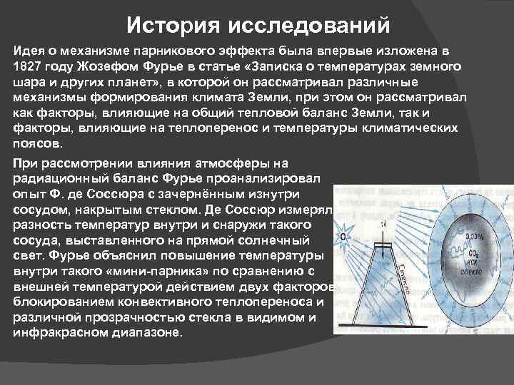 История исследований Идея о механизме парникового эффекта была впервые изложена в 1827 году Жозефом