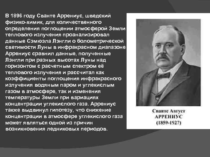 В 1896 году Сванте Аррениус, шведский физико-химик, для количественного определения поглощении атмосферой Земли теплового