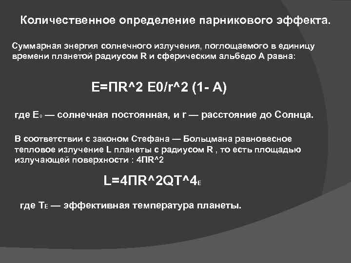Количественное определение парникового эффекта. Суммарная энергия солнечного излучения, поглощаемого в единицу времени планетой радиусом