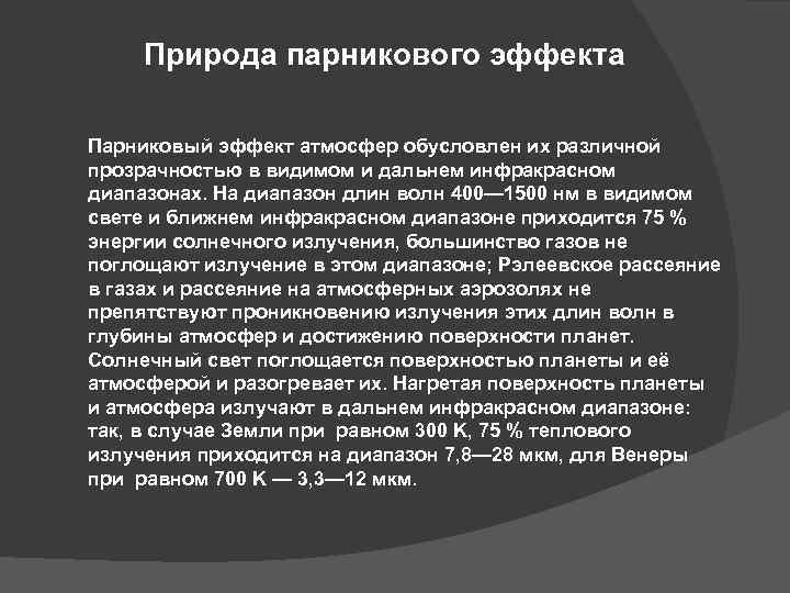 Природа парникового эффекта Парниковый эффект атмосфер обусловлен их различной прозрачностью в видимом и дальнем