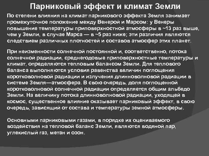 Парниковый эффект и климат Земли По степени влияния на климат парникового эффекта Земля занимает