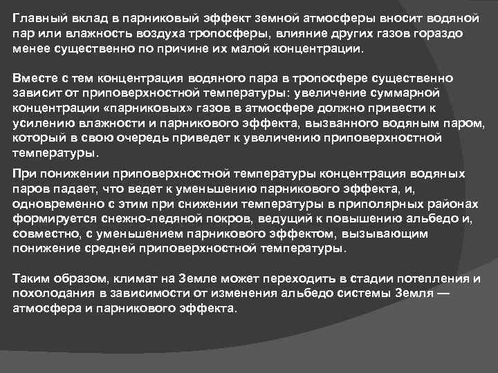 Главный вклад в парниковый эффект земной атмосферы вносит водяной пар или влажность воздуха тропосферы,