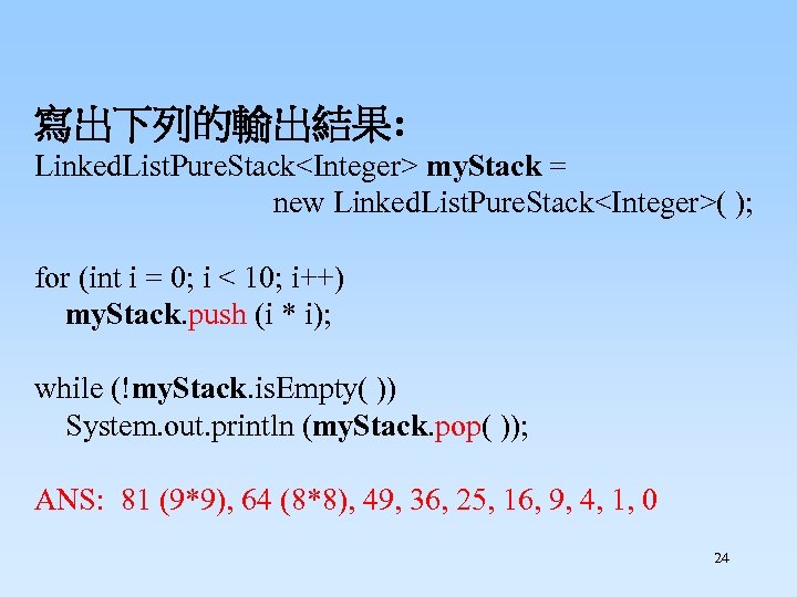 寫出下列的輸出結果: Linked. List. Pure. Stack<Integer> my. Stack = new Linked. List. Pure. Stack<Integer>( );
