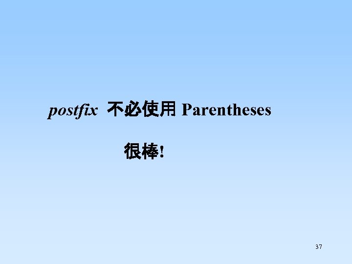 postfix 不必使用 Parentheses 很棒! 37 