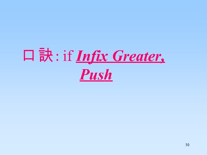 口 訣 : if Infix Greater, Push 50 