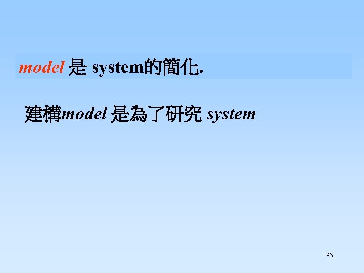 model 是 system的簡化. 建構model 是為了研究 system 93 