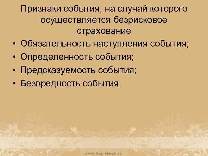 Признаки события. Признаки мероприятия. Безрисковое страхование это. Основные признаки события.