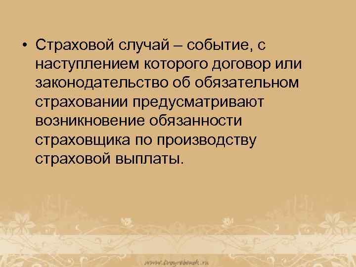  • Страховой случай – событие, с наступлением которого договор или законодательство об обязательном