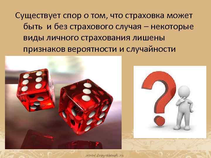 Существует спор о том, что страховка может быть и без страхового случая – некоторые