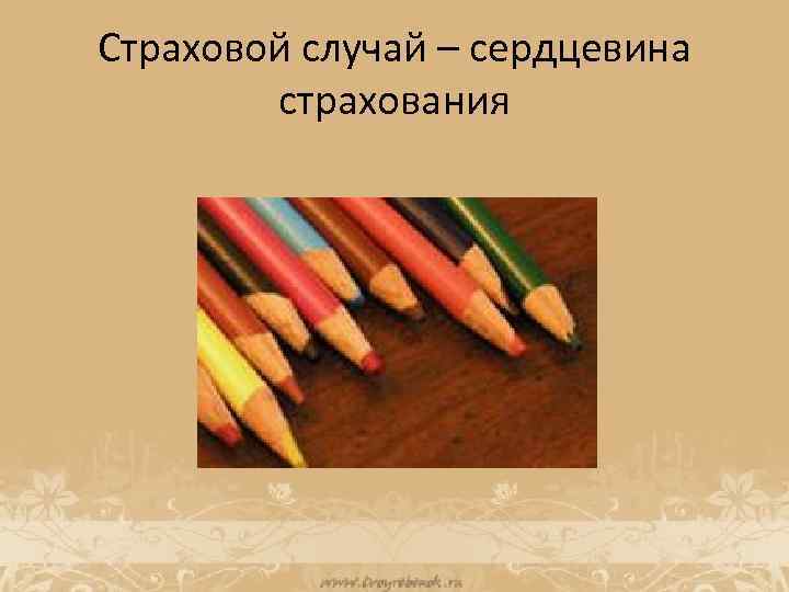 Страховой случай – сердцевина страхования 
