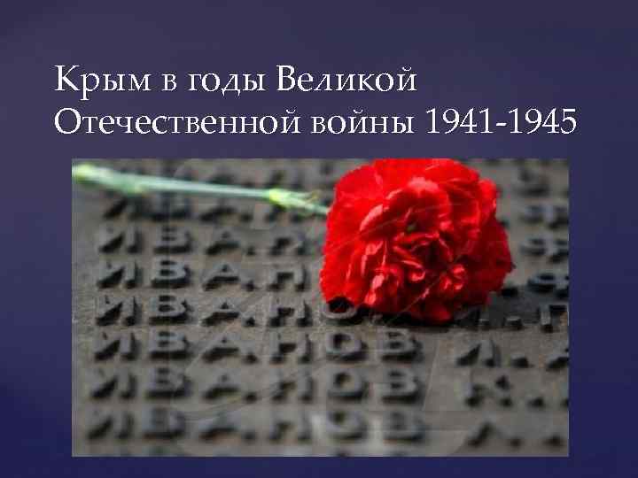 Крым в годы Великой Отечественной войны 1941 -1945 { 