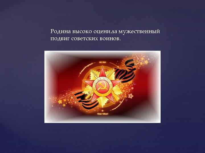 Родина высоко оценила мужественный подвиг советских воинов. 