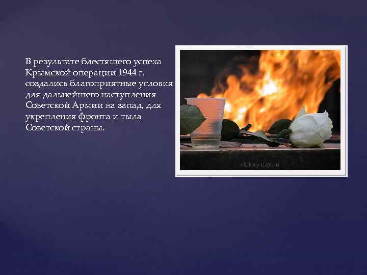 В результате блестящего успеха Крымской операции 1944 г. создались благоприятные условия для дальнейшего наступления