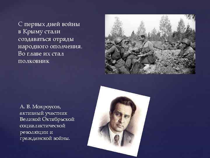 С первых дней войны в Крыму стали создаваться отряды народного ополчения. Во главе их
