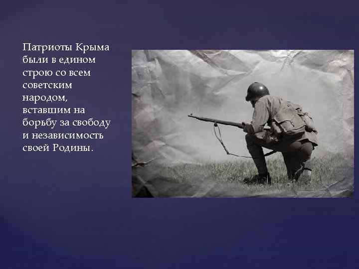 Патриоты Крыма были в едином строю со всем советским народом, вставшим на борьбу за