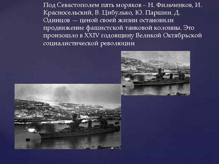 Под Севастополем пять моряков – Н. Фильченков, И. Красносельский, В. Цибулько, Ю. Паршин. Д.