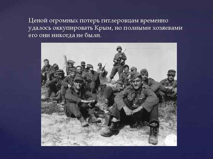 Ценой огромных потерь гитлеровцам временно удалось оккупировать Крым, но полными хозяевами его они никогда