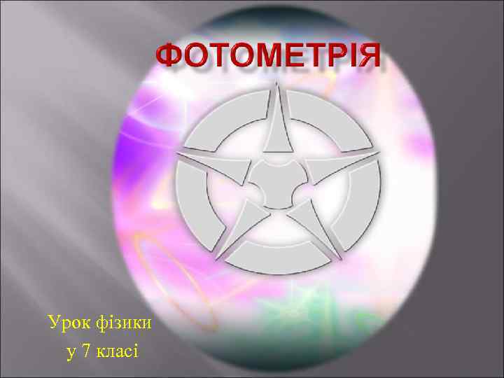 Урок фізики у 7 класі 