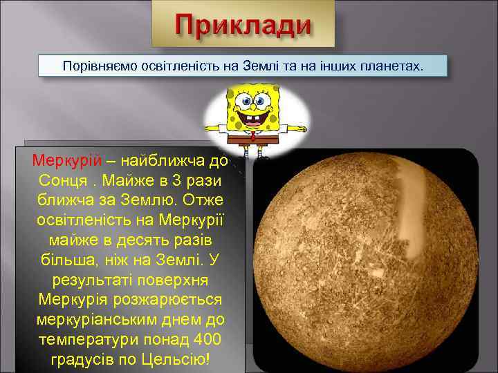 Порівняємо освітленість на Землі та на інших планетах. Меркурій – найближча до Сонця. Майже