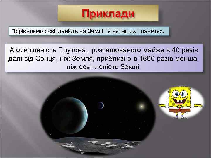 Порівняємо освітленість на Землі та на інших планетах. А освітленість Плутона , розташованого майже