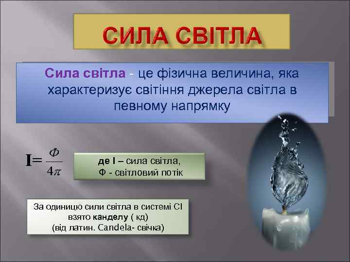 Сила світла - це фізична величина, яка характеризує світіння джерела світла в певному напрямку