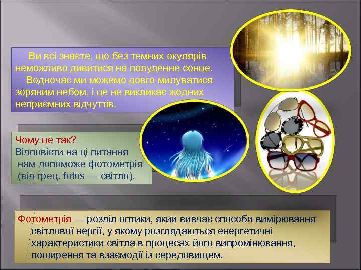 Ви всі знаєте, що без темних окулярів неможливо дивитися на полуденне сонце. Водночас ми