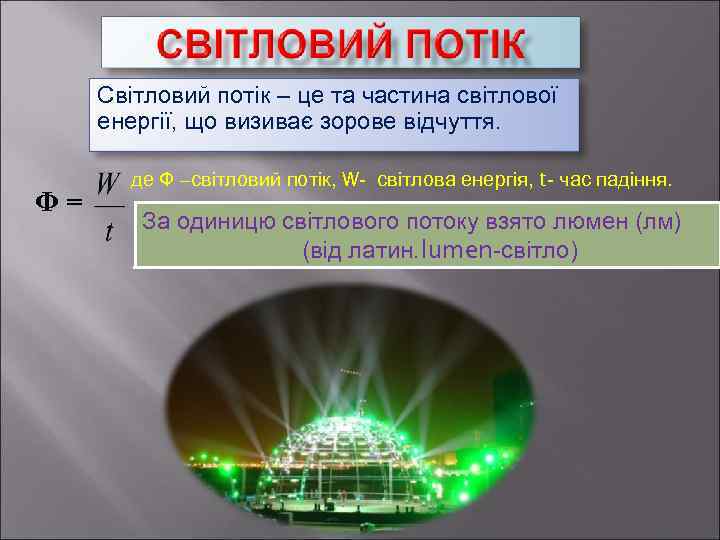 Світловий потік – це та частина світлової енергії, що визиває зорове відчуття. Ф= де