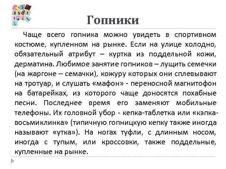 Гопники Чаще всего гопника можно увидеть в спортивном костюме, купленном на рынке. Если на