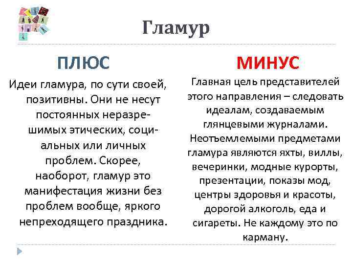 Гламур ПЛЮС МИНУС Идеи гламура, по сути своей, Главная цель представителей этого направления –