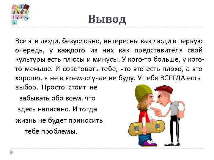 Вывод Все эти люди, безусловно, интересны как люди в первую очередь, у каждого из