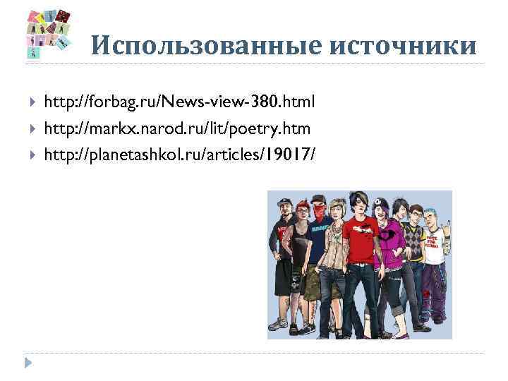 Использованные источники http: //forbag. ru/News-view-380. html http: //markx. narod. ru/lit/poetry. htm http: //planetashkol. ru/articles/19017/
