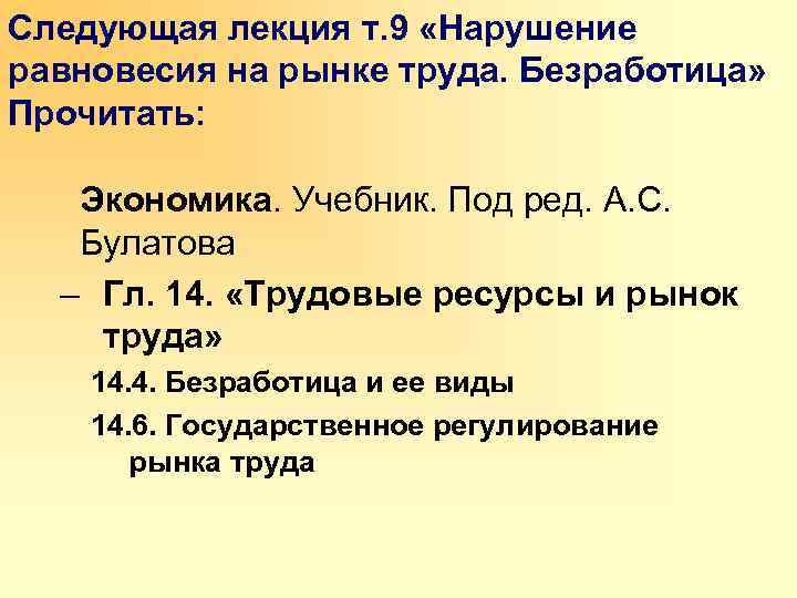 Следующая лекция т. 9 «Нарушение равновесия на рынке труда. Безработица» Прочитать: Экономика. Учебник. Под