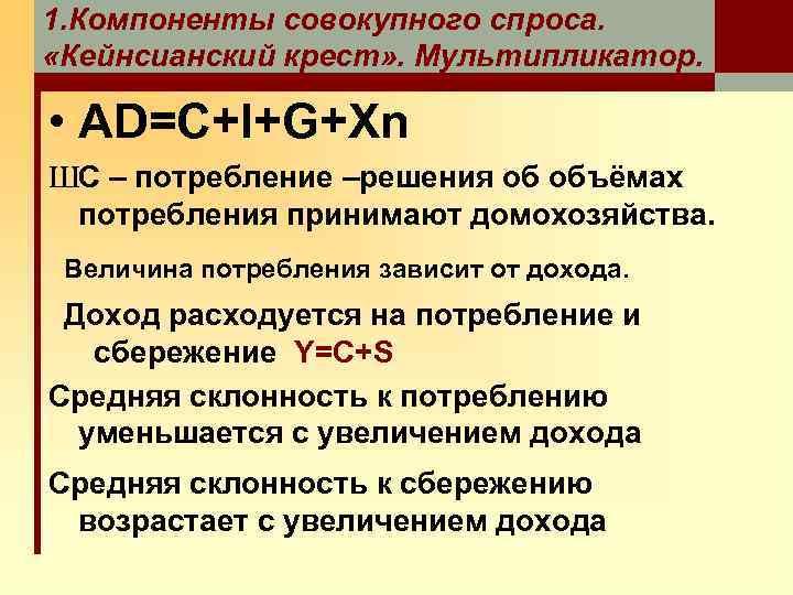 1. Компоненты совокупного спроса. «Кейнсианский крест» . Мультипликатор. • AD=C+I+G+Xn ШC – потребление –решения