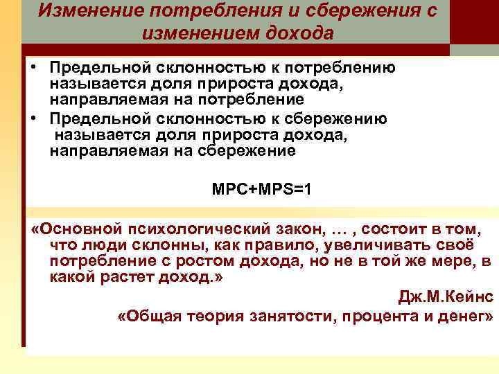 Изменение потребления и сбережения с изменением дохода • Предельной склонностью к потреблению называется доля