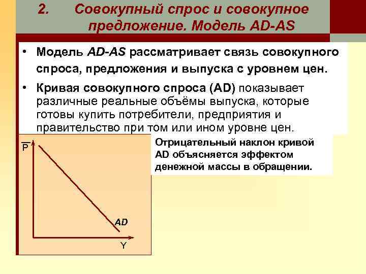 2. Совокупный спрос и совокупное предложение. Модель AD-AS • Модель AD-AS рассматривает связь совокупного