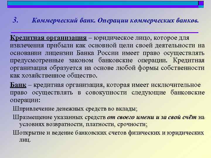 3. Коммерческий банк. Операции коммерческих банков. Кредитная организация – юридическое лицо, которое для извлечения