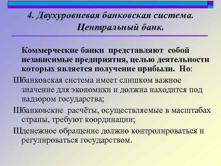 4. Двухуровневая банковская система. Центральный банк. Коммерческие банки представляют собой независимые предприятия, целью деятельности