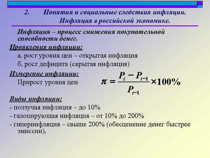 2. Понятия и социальные следствия инфляции. Инфляция в российской экономике. Инфляция – процесс снижения