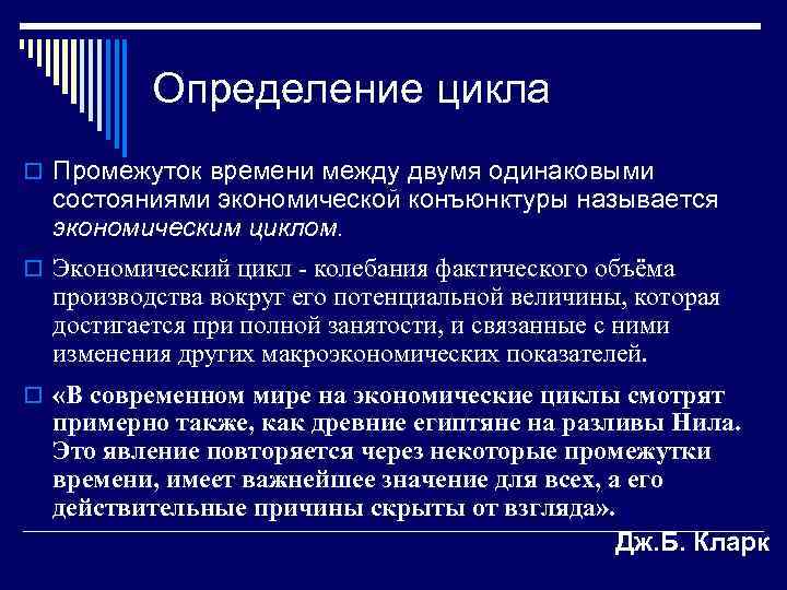 Определение цикла o Промежуток времени между двумя одинаковыми состояниями экономической конъюнктуры называется экономическим циклом.