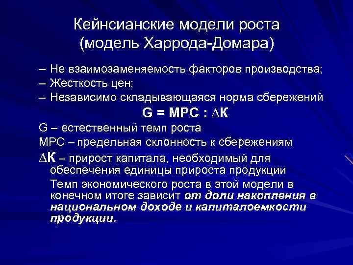 Жесткость цен. Кейнсианская модель экономического роста. Кейнсианские модели экономического роста являются. Модель экономического роста Харрода. Кейнсианская модель эконом роста.