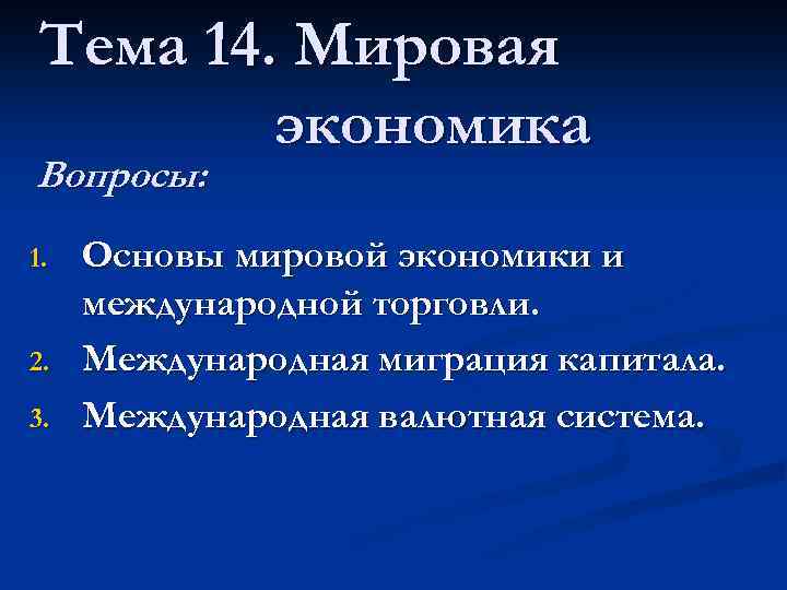 Тема 14. Мировая экономика Вопросы: 1. 2. 3. Основы мировой экономики и международной торговли.