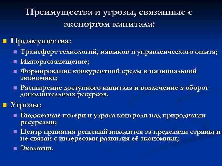 Преимущества и угрозы, связанные с экспортом капитала: n Преимущества: n n n Трансферт технологий,