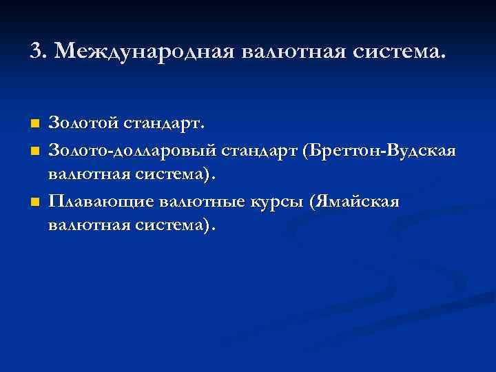 3. Международная валютная система. n n n Золотой стандарт. Золото-долларовый стандарт (Бреттон-Вудская валютная система).