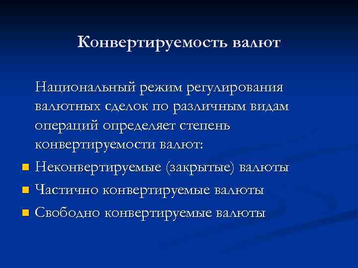 Конвертируемость валют Национальный режим регулирования валютных сделок по различным видам операций определяет степень конвертируемости