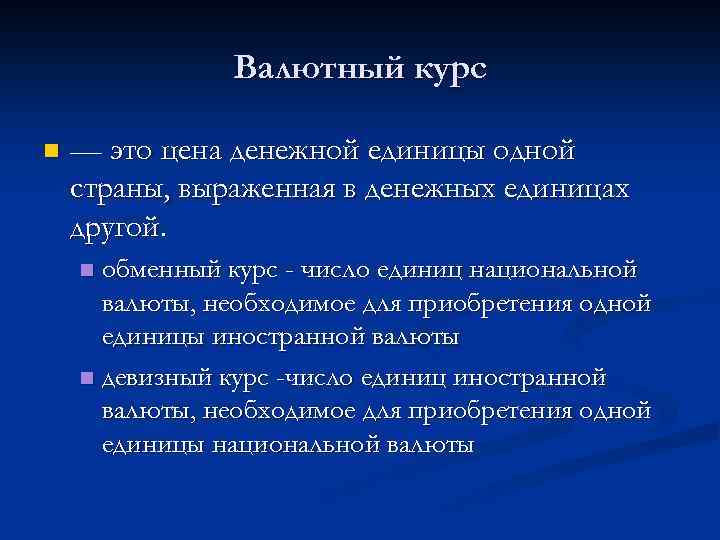 Валютный курс n — это цена денежной единицы одной страны, выраженная в денежных единицах