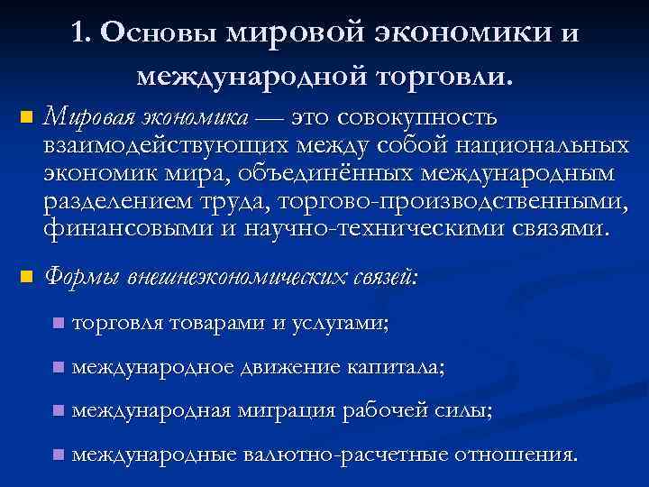 1. Основы мировой экономики и международной торговли. n Мировая экономика — это совокупность взаимодействующих