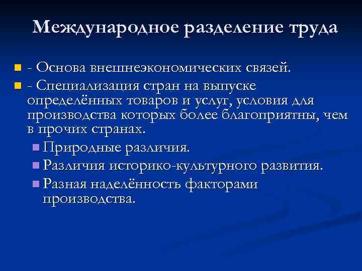 Международное разделение труда - Основа внешнеэкономических связей. n - Специализация стран на выпуске определённых